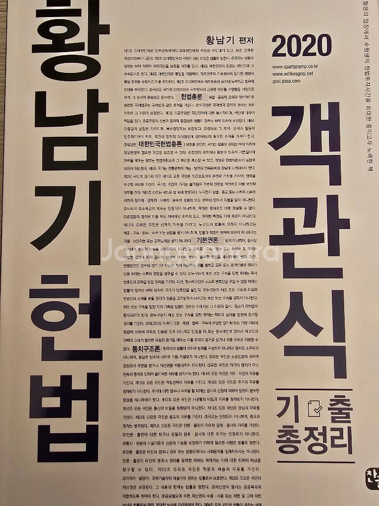 2020 황남기 헌법 기본서,객관식 기출 총정리--1
