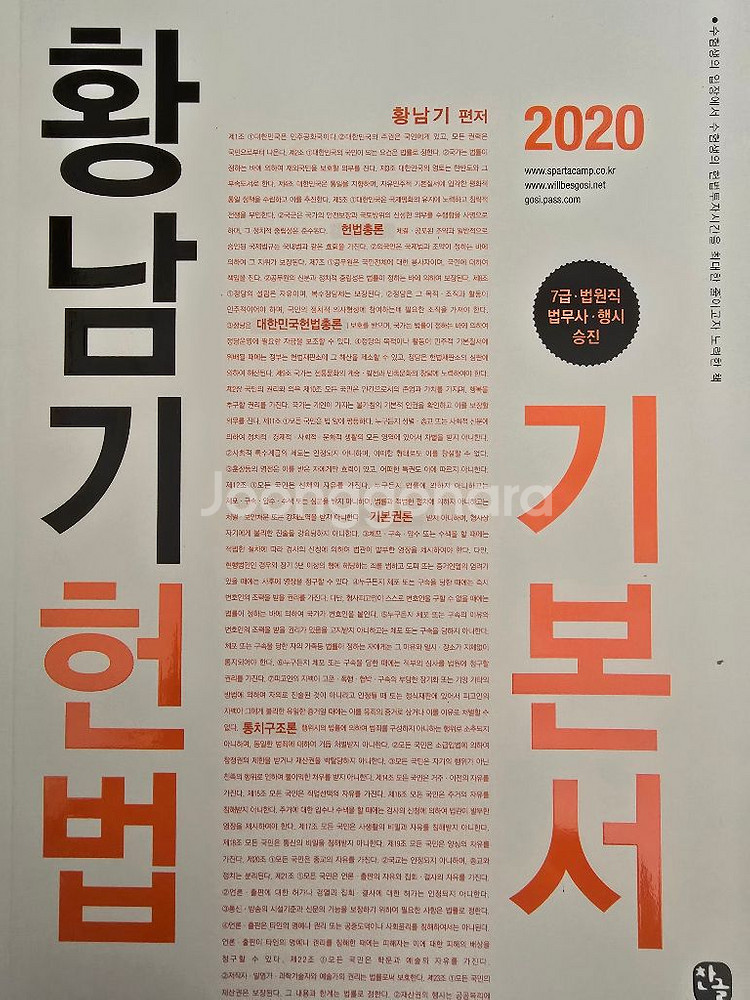 2020 황남기 헌법 기본서,객관식 기출 총정리--2