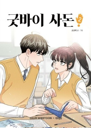 굿바이 사돈 1,2권--1