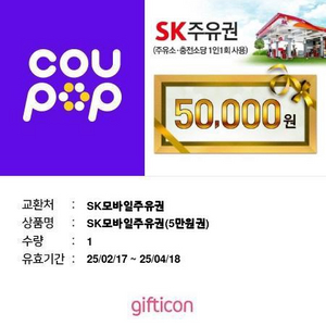 sk주유권5만원