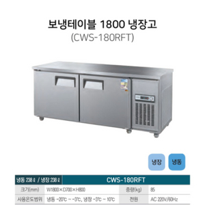 우성 WSM 180RFT 테이브냉동냉장고