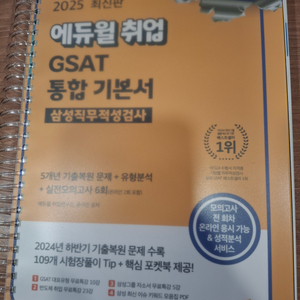 에듀윌 25년 삼성 GSAT, 인적성 기본서