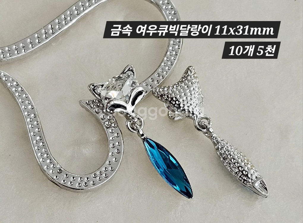 금속 여우큐빅달랑이 10개 일괄--1