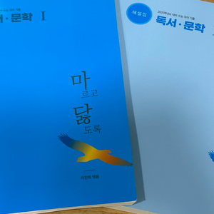 마르고 닳도록 독서문학 문제집 해설집