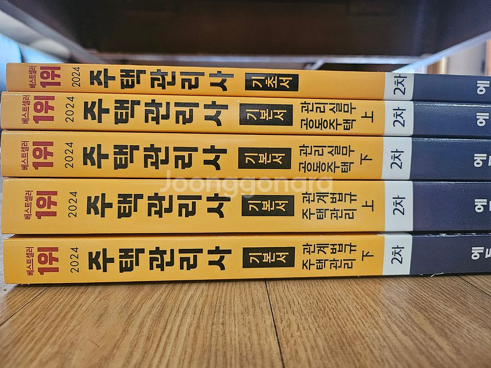 에듀윌주택관리사 2차기본서,기초서--3