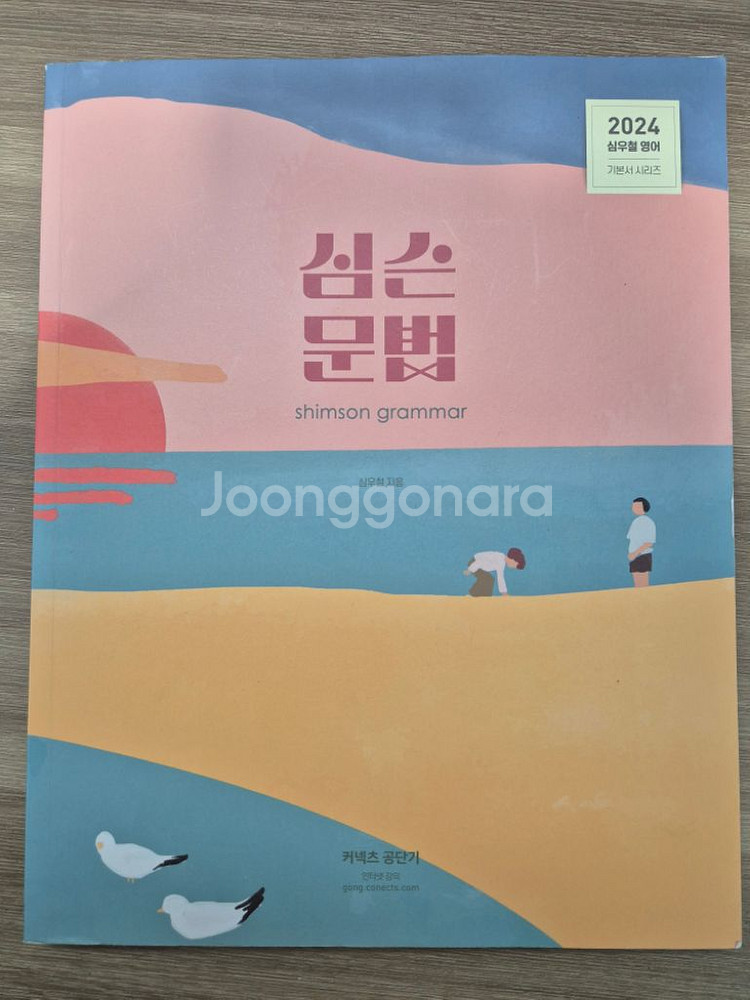 2024 심우철 문법,독해 기본서--1