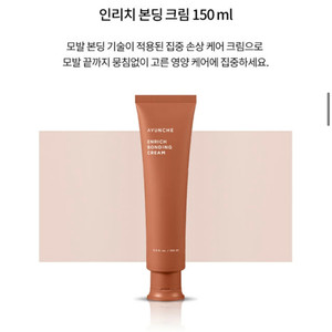 아윤채 인리치 본딩 크림 150ml 손상케어