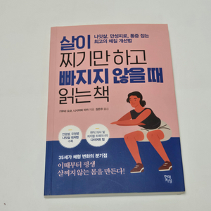 살이 찌기만 하고 빠지지 않을 때 읽는 책