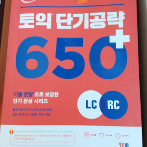 ETS 토익 단기공략 650+