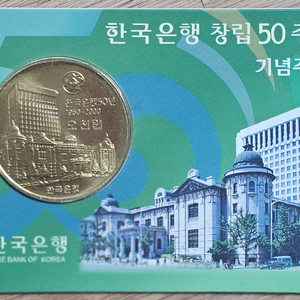 한국은행 창립 50주년 기념 주화