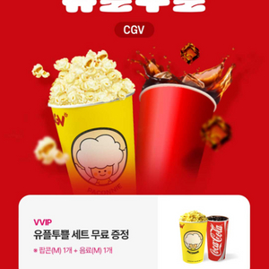 유플투쁠 cgv 팝콘m+음료m쿠폰