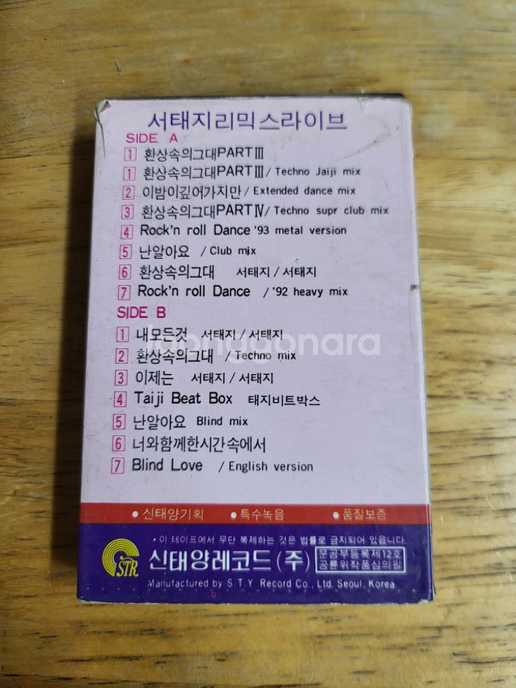 서태지와 아이들 테이프--1