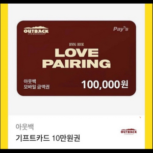 아웃백 10만원권 쿠폰 팝니다