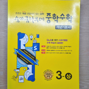 숨마쿰라우데 중학수학 3-(상) 싸게 팔아요