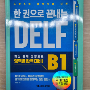 (새 책) 정일영 한 권으로 끝내는 DELF B1 싸게