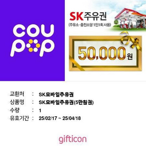 sk주유권5만원권