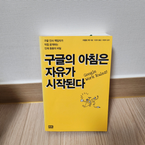 구글의 아침은 자유가 시작된다 책