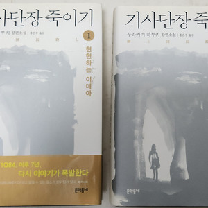 기사단장 죽이기 1,2권, 불편한 편의점 판매