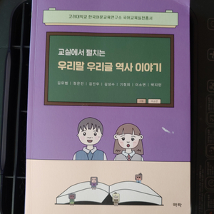 교실에서 펼치는 우리말 우리글 역사이야기