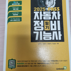 골든벨 2025 PASS 자동차 정비 기능사 필기 (밑