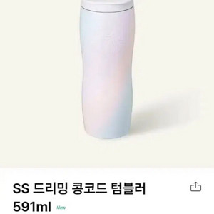 스타벅스 SS 드리밍 콩코드 텀블러 591ml