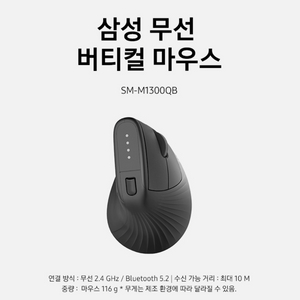 삼성 무선 버티컬 마우스 SM-M1300QB