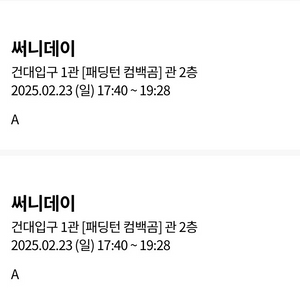 써니데이 무대인사 2/23 일요일 롯데시네마 건대입구