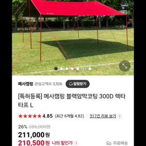 블랙암막코팅 타프 (레드)550*440 메사 캠핑