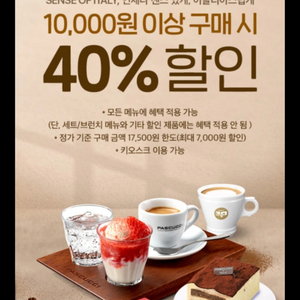 파스쿠찌 40%할인쿠폰(1만이상 구매시)