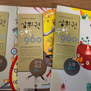 상위권 수학 960 p단계(새 책)