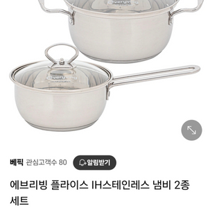 에브리빙 스테인레스 냄비 2종