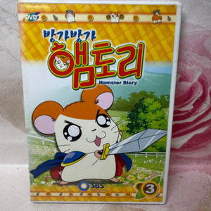 DVD 방가방가 햄토리 Vol3, 2002년 우리말