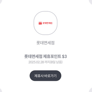 롯데면세점 제휴포인트 3달러