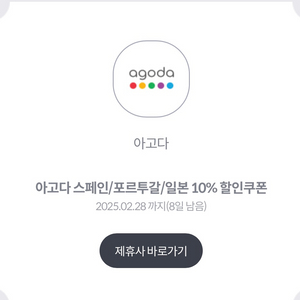 아고다 스페인/포르투갈/일본 10% 할인