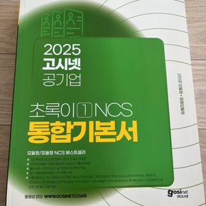 새상품 2025 고시넷 공기업 초록이 NCS 통합기본서