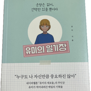 유미의세포들 유미의 일기장