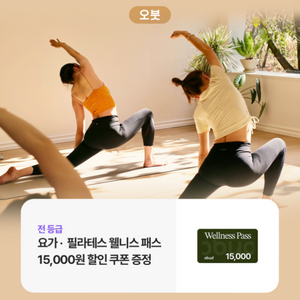 오붓 웰니스 패스 15000원 할인 쿠폰