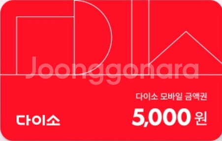 다이소 5000원 상품권--0