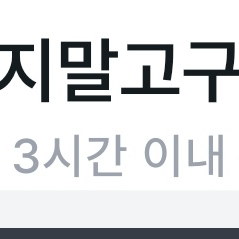 고민하지말고구매갈겨 상점 연락주실거면 확인해주세요