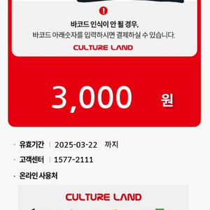 컬쳐랜드 상품권 3000원