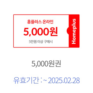 홈플러스 온라인 5000원 할인