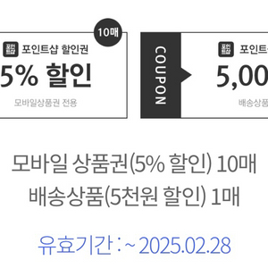 포인트샵 웹/앱 5%할인&5000원할인