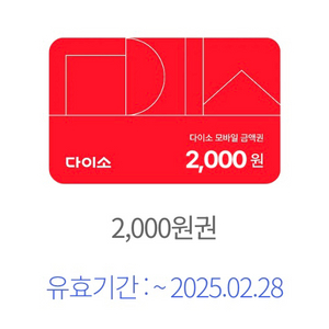 다이소매장/다이소몰 2000원할