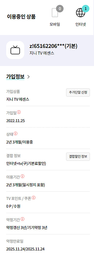 KT 인터넷+TV (잔여약정 9개월) 양도합니다.--1
