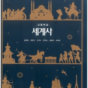 교과서 팔아요 세계사 금성 언어와매체 미래엔