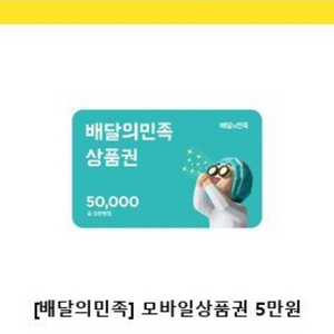 배민상품권 5만원권 팝니다