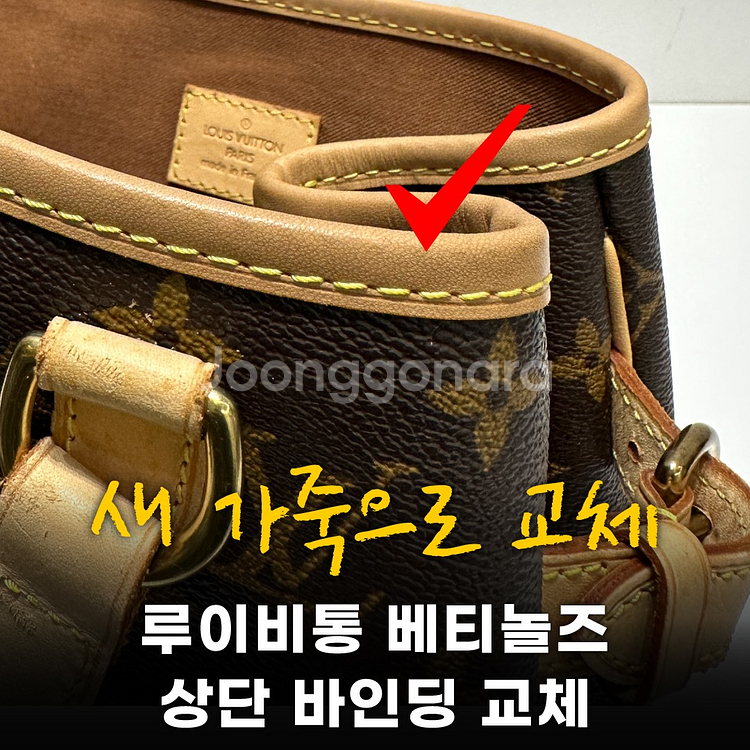 루이비통 베티놀즈 상단 바인딩 가죽 교체 - 각종 수선--1