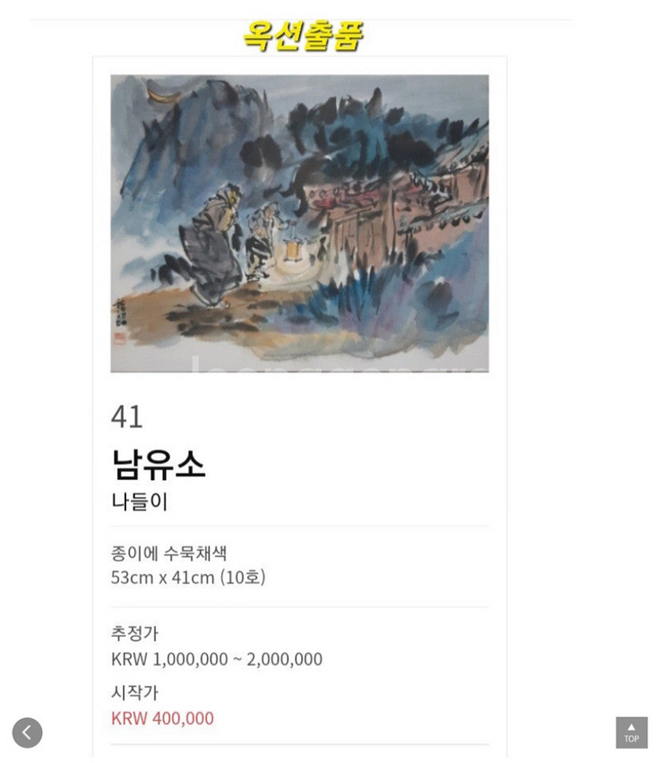 [급처]추정가 100~200 남윤소 작품 옥션경매출품작--2