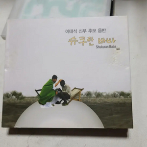 CD 이태석 신부 추모 음반 슈쿠란 바바 3CD