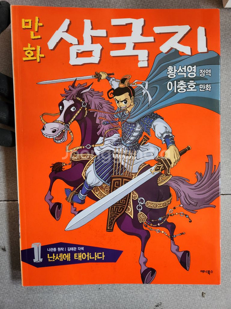 이충호 황석영 만화 삼국지--3
